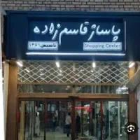 اجاره مغازه،پاساژ قاسم زاده