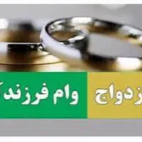 ثبت نام وام های ازدواج ، فرزند ،مستاجری با ربات