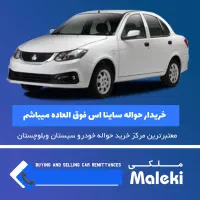 ساینا اس فوق العاده بیا|خودرو سواری و وانت|چابهار, |دیوار