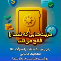 بیمه زندگی خاور میانه ( مبتنی بر طلا ۲۴ عیار )|خدمات مالی، حسابداری، بیمه|خمین, |دیوار