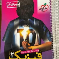 کتاب تست پرسش های۴گزینه‌ای فیزیک۲(یازدهم) خیلی سبز