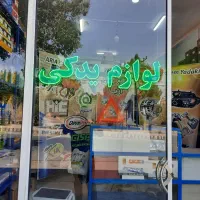 واگذاری یا فروش یکجا تمامی اجناس لوازم یدکی