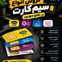 فروش انواع سیم کارت