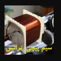 کارگاه ترانس پیچی