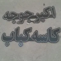 وسایل رستوران|کافیشاپ و رستوران|اصفهان, دوطفلان|دیوار