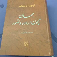 کتاب جهان همچون اراده و تصور|کتاب و مجله آموزشی|تهران, شیراز|دیوار