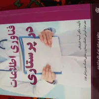 فناوری اطلاعات در پرستاری