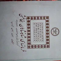 فرمانهای شاهنشاهان هخامنشی کمیاب