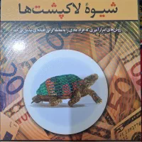 کتاب شیوه لاکپشت ها مناسب برای معامله گری
