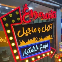 تابلوسازی/چنلیوم/چاپ بنر/کامپوزیت