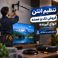 تنظیم ونصب انواع انتن ثابت مرکزی گردان
