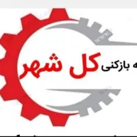 لوله بازکن مهرشهرکیانمهرساماندهی گلستانک مسکن مهر