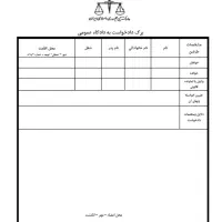 تنظیم دادخواست و شکواییه تخصصی با هزینه مناسب