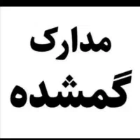 مدارک گم شده