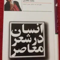 کتاب انسان در شعر معاصر نوشته محمد مختاری