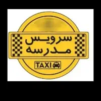 خواهان سرویس مدرسه