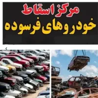 مرکز رسمی فرسوده اسقاط