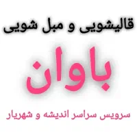 قالیشویی و مبل شویی باوان     (اندیشه فاز12345)