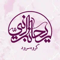 عضو جدید گروه سرود
