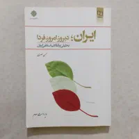 کتاب ایران دیروز امروز فردا - تحلیلی بر انقلاب