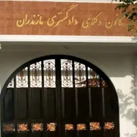 وکیل دادگستری استان مازندران