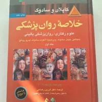 کتاب ۳ جلدی کاپلان و سادوک. ارجمند