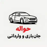 انواع حواله جانبازی و وارداتی