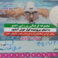 کارت استخر کوثر ۱۲جلسه تا آخر فروردین ۱۴۰۵ اعتبار
