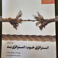 کتاب استراتژی خوب/استراتژی بد