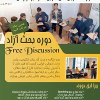 دوره بحث آزاد زبان انگلیسی-فری دیسکاشن