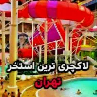 بلیط پارک آبی تهران