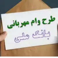 نیازمند وام طرح مهربانی