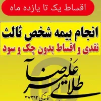 صدور بیمه شخص ثالث بدون چک سفته و ضامن