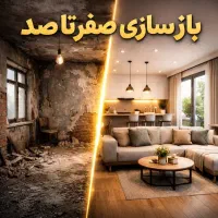 مرکز تخصصی بازسازی/دکوراسیون/پیمانکاری/اقساطی