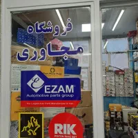 کمک فنر عظام و لوازم جلوبندی امیرنیا