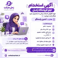 استخدام ادمین پاسخگو ایتا