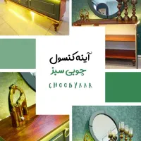 آینه و کنسول لوکس چوب یار تولید مستقیم طرح های خاص|بوفه، ویترین، کنسول|پردیس, فاز ۱۱|دیوار
