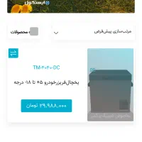 یخچال فریزر خودرو ایستکول نو نو|قطعات یدکی و لوازم جانبی|شیراز, شهرک آرین|دیوار