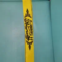 سربند یا حسین