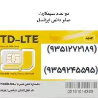دو عدد سیمکارت دائمی صفر 9351272189 و 9359245595