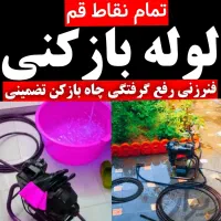 لوله و بازکنی و تخلیه چاه کل قم بصورت شبانه روزی|خدمات پیشه و مهارت|قم, زنبیل آباد|دیوار