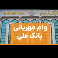 امتیاز وام مهربانی