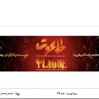 بلیط تئاتر طاعون