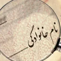 نیاز دارم به وکیل برای تغییر نام خانوادگی