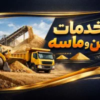 فروش و تحویل شن و ماسه در رشت