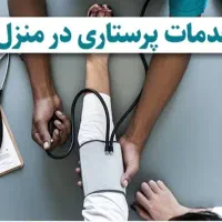 تزریقات، وصل سرم سونداژ و کلیه اقدامات درمانی