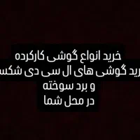 فروش و خرید انواع گوشی کارکرده و خراب