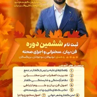 فن بیان ، مجری / آموزشگاه فنی حرفه ای حمید مرادی