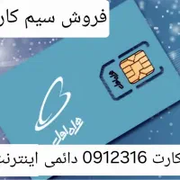 سیم کارت کدسه 0912316 قیمت 275میلیون سندبنام