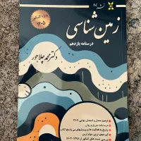 جزوه کنکور و نهایی زمین شناسی چلاجور